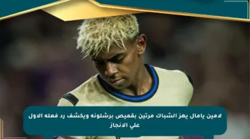 لامين يامال يهز الشباك مرتين بقميص برشلونة ويكشف رد فعله الأول على الإنجاز